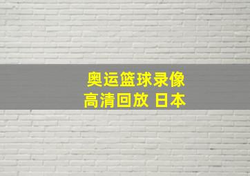 奥运篮球录像高清回放 日本